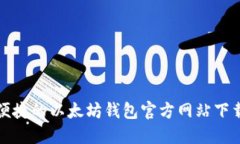 安全便捷的以太坊钱包官