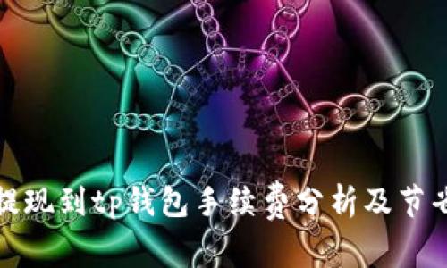 欧易提现到tp钱包手续费分析及节省技巧