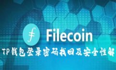 : TP钱包登录密码找回及安