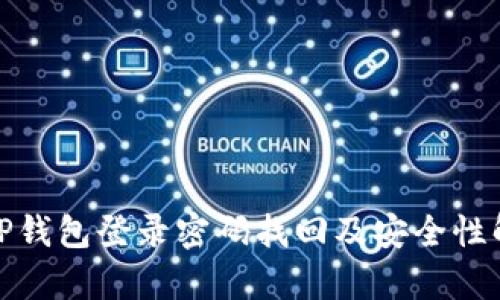 : TP钱包登录密码找回及安全性解析
