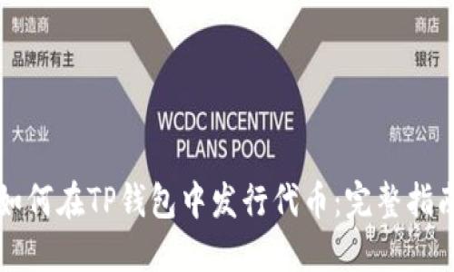 如何在TP钱包中发行代币：完整指南