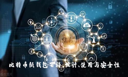 比特币纸钱包百科：设计、使用与安全性