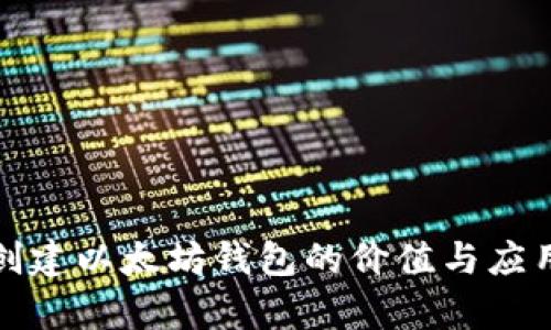 批量创建以太坊钱包的价值与应用探析