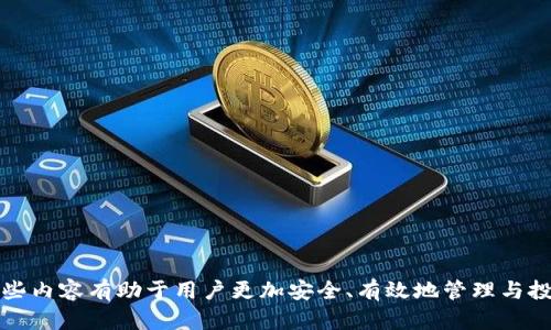 如何在TP钱包中添加中本聪币公链 

关键词：TP钱包，中本聪币，添加公链 

---

引言
随着区块链技术的迅猛发展，各种数字资产和代币如雨后春笋般出现。其中，中本聪币（Bitcoin, BTC）作为最早的加密货币，具有重要的历史意义和广泛的应用价值。TP钱包作为一款支持多种区块链资产的钱包，用户可以方便地管理自己的加密货币。在本文中，我们将详细介绍如何在TP钱包中添加中本聪币的公链，并解答关于TP钱包和中本聪币的一些常见问题。

什么是TP钱包？
TP钱包是一款多功能的区块链钱包，支持多种数字货币和代币的存储、管理及交易。用户可以通过TP钱包进行简单、便捷的数字资产管理，支持多种区块链公链的接入。在TP钱包中，用户不仅可以查看自己的资产余额，还可以进行转账、兑换以及参与区块链项目等多种操作，是全球用户选择的热门数字货币钱包之一。

中本聪币简介
中本聪币，即比特币（Bitcoin），是由一位名叫中本聪（Satoshi Nakamoto）的人或团队于2009年推出的去中心化数字货币。比特币采用区块链技术，具有防伪、可追溯和公开透明的特点。与传统货币不同，比特币不受任何政府或金融机构的控制，因此其交易具有较高的自由度和匿名性。比特币的总发行量被限定在2100万枚，使其具有稀缺性，成为了许多投资者和交易者追捧的对象。

如何在TP钱包中添加中本聪币公链？
在TP钱包中添加中本聪币公链的步骤较为简单，以下是详细的操作流程：
ol
li下载安装TP钱包：用户可以前往官方应用商店下载TP钱包应用，支持iOS和Android系统。/li
li创建或导入钱包：若是首次使用，用户需要选择“创建钱包”，并按照指引设置密码和备份助记词；若是已有钱包，则可选择“导入钱包”，输入助记词或私钥。/li
li进入资产页面：成功登录后，用户会进入TP钱包的主界面，点击下方的“资产”标签。/li
li添加中本聪币：在资产页面中，用户可以看到“添加资产”或“添加公链”的选项，点击进入。在搜索框中输入“比特币”或“中本聪币”，搜索结果中选择对应的公链并添加。/li
li确认添加：系统会提示用户确认添加公链，用户需要点击“确认”按钮。/li
li查看存币：添加成功后，用户可以在资产页面看到中本聪币，直接点击即可查看余额及进行相应操作。/li
/ol

可能相关的问题
在使用TP钱包和中本聪币的过程中，用户可能会面临以下几个问题：

问题一：TP钱包安全性如何？
TP钱包作为一款优秀的数字货币钱包，其安全性一直备受关注。TP钱包采取了多重安全措施来保护用户的资产安全，包括：
ul
li助记词和私钥存储：用户的私钥和助记词存储在用户设备上，不会上传至服务器，保证只有用户自己可以访问。/li
li多签机制：TP钱包支持多重签名，可以要求多个密钥才能进行交易，提高安全性。/li
li指纹和面部识别：TP钱包支持指纹和面部识别功能，增加了钱包的安全保护手段。/li
li定期更新和维护：开发团队会定期发布安全更新和维护，修复可能存在的安全漏洞。/li
li社区反馈与评分：TP钱包的社区用户主动反馈安全问题，用户评分以帮助更多用户选择安全可靠的钱包。/li
/ul
虽然有诸多安全措施，但用户在使用数字货币钱包时，还需保持警惕，确保助记词和私钥的安全，不与他人分享，定期备份数据。

问题二：中本聪币的存储与转账费用？
在TP钱包中存储中本聪币的成本主要包括矿工费，矿工费是比特币网络中每笔交易所需支付的费用。矿工费的高低会受市场需求的影响：
ul
li交易高峰期：在交易量比较大的时期，矿工费可能会大幅提升，导致转账费用增高。/li
li网络拥堵：比特币网络如果发生拥堵，用户为了确保交易优先被处理，通常会选择支付更高的费用。/li
li转账速度选择：用户可以根据自己的需求选择不同的转账速度，费用越高，交易确认速度越快。/li
/ul
通常情况下，比特币的转账手续费会波动在几美分到数十美分不等。用户可以根据实际需求来选择适当的交易费率，建议在网络拥堵时，耐心等待选择低费用的交易时机。

问题三：中本聪币的未来发展前景？
中本聪币作为第一个去中心化数字货币，其发展前景受到广泛关注。以下是影响比特币未来发展的几个因素：
ul
li采矿难度和成本：比特币的挖矿难度会随着网络算力的提升而提升，长期内挖矿的成本可能上升，这将影响市场供给和需求。/li
li应用场景的扩展：越来越多的商家开始接受比特币支付，若比特币能在实际应用中获得更多认可，其价值将持续上涨。/li
li投资者信心：比特币作为数字货币中的“黄金”，获得大量机构投资者和个人投资者的青睐，若信心持续高涨，会对价格产生积极影响。/li
li竞争币的威胁：除了比特币外，还有很多其他的数字货币对比特币构成了竞争，这要求比特币在技术和应用上要保持优势。/li
li政策和监管：各国政府对数字货币的政策和监管举措也会直接影响比特币的发展，一旦政策放松，可能促进比特币的短期暴涨。/li
/ul
综上所述，尽管比特币的未来发展充满不确定性，但它仍然被广泛看好，仍有可能在全球经济中发挥越来越重要的作用。

问题四：如何安全地存储比特币？
安全存储比特币是每一位投资者需要重视的问题，以下是一些安全存储比特币的建议：
ul
li冷钱包存储：冷钱包是指不联网的钱包，将私钥存储在完全离线的环境中，具有较高的安全性，适合长期保存比特币。/li
li备份助记词与私钥：在创建钱包时，请务必备份助记词和私钥，并将其保存在安全的地方，避免因丢失而无法找回资产。/li
li定期更新软件：确保TP钱包的应用和系统保持最新版本，以防止已知的安全漏洞被利用。/li
li启用多重验证：选择支持多重验证的钱包服务，增强账户安全性，避免因为密码被盗而导致资产损失。/li
li分散存储：将比特币分散存储在多个钱包中，降低单个钱包被攻击的风险。/li
/ul
通过以上措施，可以有效提高比特币的安全性，保护用户的数字资产不受损失。

问题五：中本聪币和其他数字货币的区别？
中本聪币（比特币）与其他数字货币之间存在多个显著区别：
ul
li市场出发时间：比特币是第一种去中心化数字货币，比许多其他数字货币（如以太坊、瑞波币等）早出十年以上。/li
li经济模型：比特币采用的是有限供应模型，最多只能发行2100万枚，其他某些数字货币则可能没有供应上限。/li
li功能和应用：比特币主要用于价值存储和转移，而一些其他数字货币则具有智能合约、去中心化应用等多种功能。/li
li技术底层：比特币的技术主要基于工作量证明（PoW），而很多新兴数字货币可能采用权益证明（PoS）等其他共识机制。/li
li社区和生态：比特币社区拥有强大的开发者和用户支持，其生态相对成熟，而许多其他数字货币的生态系统还在发展中。/li
/ul
这些差异是投资者在选择数字货币时需要关注的重要因素。

总结
通过本篇文章，我们详细介绍了如何在TP钱包中添加中本聪币公链的详细步骤，以及关于TP钱包和中本聪币的一些常见问题。随着数字货币的普及及市场的发展，理解这些内容有助于用户更加安全、有效地管理与投资数字资产。希望大家在使用TP钱包与中本聪币的过程中保持警惕，熟悉相关知识，以便在投资中获益。