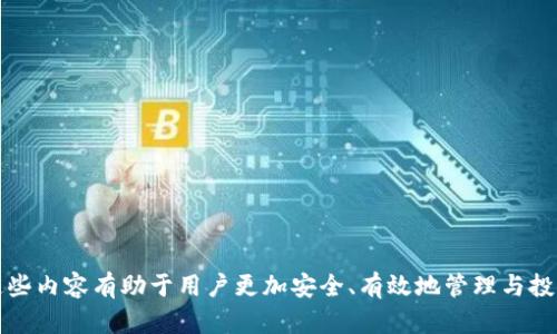 如何在TP钱包中添加中本聪币公链 

关键词：TP钱包，中本聪币，添加公链 

---

引言
随着区块链技术的迅猛发展，各种数字资产和代币如雨后春笋般出现。其中，中本聪币（Bitcoin, BTC）作为最早的加密货币，具有重要的历史意义和广泛的应用价值。TP钱包作为一款支持多种区块链资产的钱包，用户可以方便地管理自己的加密货币。在本文中，我们将详细介绍如何在TP钱包中添加中本聪币的公链，并解答关于TP钱包和中本聪币的一些常见问题。

什么是TP钱包？
TP钱包是一款多功能的区块链钱包，支持多种数字货币和代币的存储、管理及交易。用户可以通过TP钱包进行简单、便捷的数字资产管理，支持多种区块链公链的接入。在TP钱包中，用户不仅可以查看自己的资产余额，还可以进行转账、兑换以及参与区块链项目等多种操作，是全球用户选择的热门数字货币钱包之一。

中本聪币简介
中本聪币，即比特币（Bitcoin），是由一位名叫中本聪（Satoshi Nakamoto）的人或团队于2009年推出的去中心化数字货币。比特币采用区块链技术，具有防伪、可追溯和公开透明的特点。与传统货币不同，比特币不受任何政府或金融机构的控制，因此其交易具有较高的自由度和匿名性。比特币的总发行量被限定在2100万枚，使其具有稀缺性，成为了许多投资者和交易者追捧的对象。

如何在TP钱包中添加中本聪币公链？
在TP钱包中添加中本聪币公链的步骤较为简单，以下是详细的操作流程：
ol
li下载安装TP钱包：用户可以前往官方应用商店下载TP钱包应用，支持iOS和Android系统。/li
li创建或导入钱包：若是首次使用，用户需要选择“创建钱包”，并按照指引设置密码和备份助记词；若是已有钱包，则可选择“导入钱包”，输入助记词或私钥。/li
li进入资产页面：成功登录后，用户会进入TP钱包的主界面，点击下方的“资产”标签。/li
li添加中本聪币：在资产页面中，用户可以看到“添加资产”或“添加公链”的选项，点击进入。在搜索框中输入“比特币”或“中本聪币”，搜索结果中选择对应的公链并添加。/li
li确认添加：系统会提示用户确认添加公链，用户需要点击“确认”按钮。/li
li查看存币：添加成功后，用户可以在资产页面看到中本聪币，直接点击即可查看余额及进行相应操作。/li
/ol

可能相关的问题
在使用TP钱包和中本聪币的过程中，用户可能会面临以下几个问题：

问题一：TP钱包安全性如何？
TP钱包作为一款优秀的数字货币钱包，其安全性一直备受关注。TP钱包采取了多重安全措施来保护用户的资产安全，包括：
ul
li助记词和私钥存储：用户的私钥和助记词存储在用户设备上，不会上传至服务器，保证只有用户自己可以访问。/li
li多签机制：TP钱包支持多重签名，可以要求多个密钥才能进行交易，提高安全性。/li
li指纹和面部识别：TP钱包支持指纹和面部识别功能，增加了钱包的安全保护手段。/li
li定期更新和维护：开发团队会定期发布安全更新和维护，修复可能存在的安全漏洞。/li
li社区反馈与评分：TP钱包的社区用户主动反馈安全问题，用户评分以帮助更多用户选择安全可靠的钱包。/li
/ul
虽然有诸多安全措施，但用户在使用数字货币钱包时，还需保持警惕，确保助记词和私钥的安全，不与他人分享，定期备份数据。

问题二：中本聪币的存储与转账费用？
在TP钱包中存储中本聪币的成本主要包括矿工费，矿工费是比特币网络中每笔交易所需支付的费用。矿工费的高低会受市场需求的影响：
ul
li交易高峰期：在交易量比较大的时期，矿工费可能会大幅提升，导致转账费用增高。/li
li网络拥堵：比特币网络如果发生拥堵，用户为了确保交易优先被处理，通常会选择支付更高的费用。/li
li转账速度选择：用户可以根据自己的需求选择不同的转账速度，费用越高，交易确认速度越快。/li
/ul
通常情况下，比特币的转账手续费会波动在几美分到数十美分不等。用户可以根据实际需求来选择适当的交易费率，建议在网络拥堵时，耐心等待选择低费用的交易时机。

问题三：中本聪币的未来发展前景？
中本聪币作为第一个去中心化数字货币，其发展前景受到广泛关注。以下是影响比特币未来发展的几个因素：
ul
li采矿难度和成本：比特币的挖矿难度会随着网络算力的提升而提升，长期内挖矿的成本可能上升，这将影响市场供给和需求。/li
li应用场景的扩展：越来越多的商家开始接受比特币支付，若比特币能在实际应用中获得更多认可，其价值将持续上涨。/li
li投资者信心：比特币作为数字货币中的“黄金”，获得大量机构投资者和个人投资者的青睐，若信心持续高涨，会对价格产生积极影响。/li
li竞争币的威胁：除了比特币外，还有很多其他的数字货币对比特币构成了竞争，这要求比特币在技术和应用上要保持优势。/li
li政策和监管：各国政府对数字货币的政策和监管举措也会直接影响比特币的发展，一旦政策放松，可能促进比特币的短期暴涨。/li
/ul
综上所述，尽管比特币的未来发展充满不确定性，但它仍然被广泛看好，仍有可能在全球经济中发挥越来越重要的作用。

问题四：如何安全地存储比特币？
安全存储比特币是每一位投资者需要重视的问题，以下是一些安全存储比特币的建议：
ul
li冷钱包存储：冷钱包是指不联网的钱包，将私钥存储在完全离线的环境中，具有较高的安全性，适合长期保存比特币。/li
li备份助记词与私钥：在创建钱包时，请务必备份助记词和私钥，并将其保存在安全的地方，避免因丢失而无法找回资产。/li
li定期更新软件：确保TP钱包的应用和系统保持最新版本，以防止已知的安全漏洞被利用。/li
li启用多重验证：选择支持多重验证的钱包服务，增强账户安全性，避免因为密码被盗而导致资产损失。/li
li分散存储：将比特币分散存储在多个钱包中，降低单个钱包被攻击的风险。/li
/ul
通过以上措施，可以有效提高比特币的安全性，保护用户的数字资产不受损失。

问题五：中本聪币和其他数字货币的区别？
中本聪币（比特币）与其他数字货币之间存在多个显著区别：
ul
li市场出发时间：比特币是第一种去中心化数字货币，比许多其他数字货币（如以太坊、瑞波币等）早出十年以上。/li
li经济模型：比特币采用的是有限供应模型，最多只能发行2100万枚，其他某些数字货币则可能没有供应上限。/li
li功能和应用：比特币主要用于价值存储和转移，而一些其他数字货币则具有智能合约、去中心化应用等多种功能。/li
li技术底层：比特币的技术主要基于工作量证明（PoW），而很多新兴数字货币可能采用权益证明（PoS）等其他共识机制。/li
li社区和生态：比特币社区拥有强大的开发者和用户支持，其生态相对成熟，而许多其他数字货币的生态系统还在发展中。/li
/ul
这些差异是投资者在选择数字货币时需要关注的重要因素。

总结
通过本篇文章，我们详细介绍了如何在TP钱包中添加中本聪币公链的详细步骤，以及关于TP钱包和中本聪币的一些常见问题。随着数字货币的普及及市场的发展，理解这些内容有助于用户更加安全、有效地管理与投资数字资产。希望大家在使用TP钱包与中本聪币的过程中保持警惕，熟悉相关知识，以便在投资中获益。
