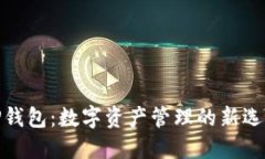 TP钱包：数字资产管理的新