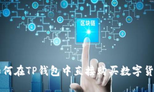 如何在TP钱包中直接购买数字货币