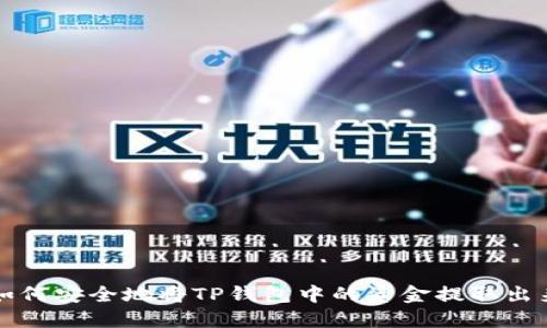 如何安全地将TP钱包中的资金提取出来