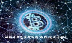 比特币钱包深度分析：选