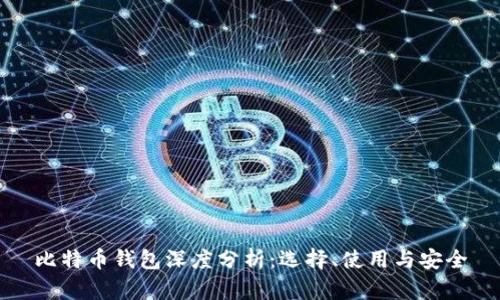 比特币钱包深度分析：选择、使用与安全