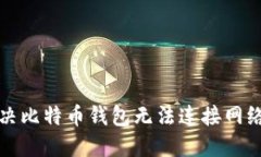 如何解决比特币钱包无法