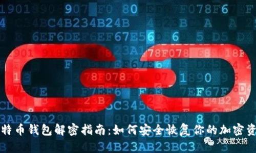 比特币钱包解密指南：如何安全恢复你的加密资产