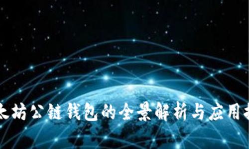 以太坊公链钱包的全景解析与应用探索