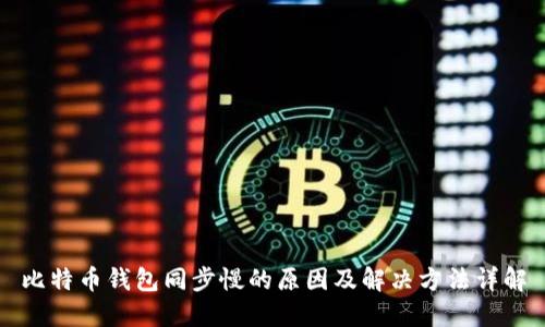 比特币钱包同步慢的原因及解决方法详解