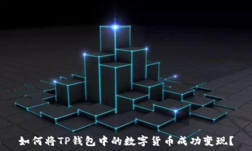   
如何将TP钱包中的数字货币成功变现？