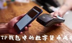   如何将TP钱包中的数字货