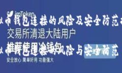虚拟币钱包连接的风险及