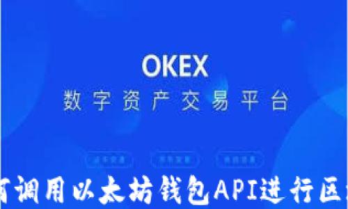 
Java如何调用以太坊钱包API进行区块链交互
