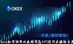 Java如何调用以太坊钱包