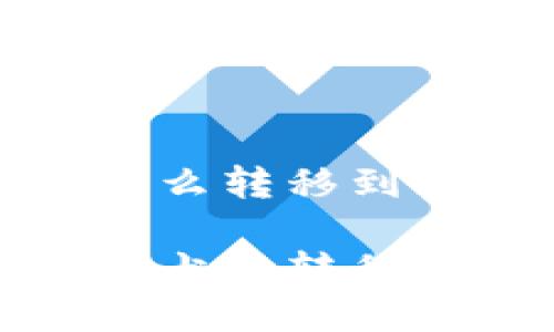 柴犬币怎么转移到TP钱包

如何将柴犬币转移到TP钱包