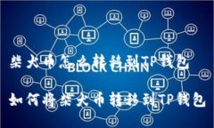 柴犬币怎么转移到TP钱包如