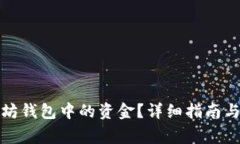 如何追回以太坊钱包中的