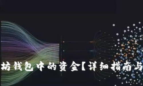 如何追回以太坊钱包中的资金？详细指南与常见问题解答