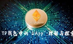  TP钱包中的“DApp”：理解