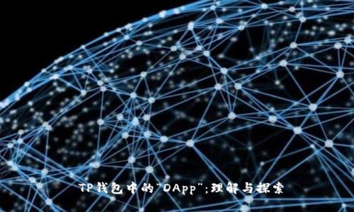 TP钱包中的“DApp”：理解与探索