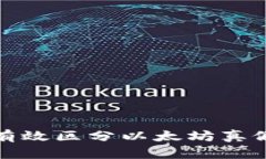 如何有效区分以太坊真假