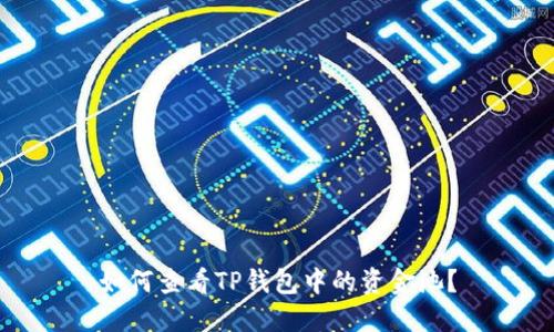 如何查看TP钱包中的资金池？
