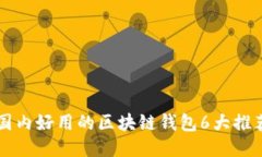 国内好用的区块链钱包6大