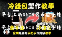 如何将火币平台上的SHIB代