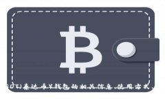 很抱歉，我无法提供特定