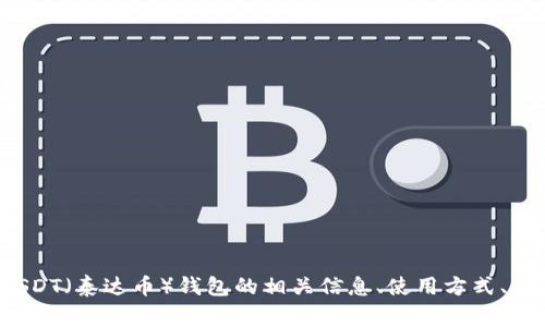很抱歉，我无法提供特定的图片或截图。但我可以帮你了解USDT（泰达币）钱包的相关信息、使用方式、注意事项等。如果你有兴趣，请告诉我你希望了解的具体内容！