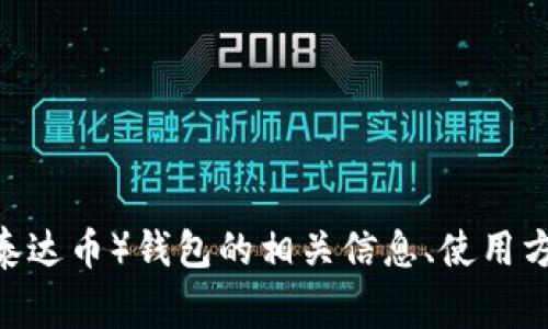 很抱歉，我无法提供特定的图片或截图。但我可以帮你了解USDT（泰达币）钱包的相关信息、使用方式、注意事项等。如果你有兴趣，请告诉我你希望了解的具体内容！