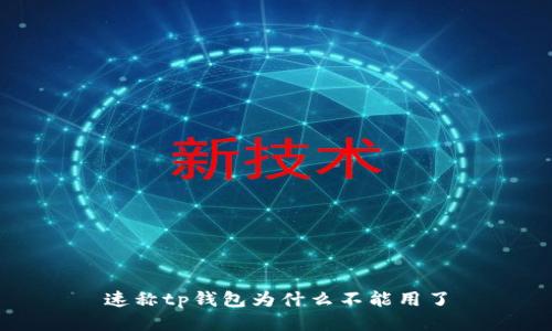速称tp钱包为什么不能用了