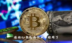 速称tp钱包为什么不能用了