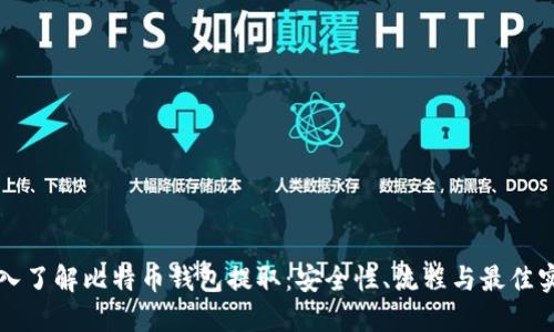 深入了解比特币钱包提取：安全性、流程与最佳实践