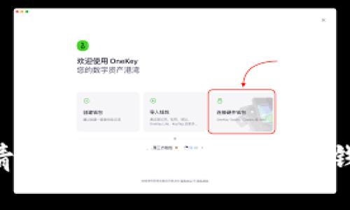 区块链安卓钱包开发

区块链, 安卓钱包, 数字货币/guanjianci

引言
随着区块链技术的迅猛发展，数字货币的使用逐渐成为了人们日常生活的一部分。为了便捷地管理和交易数字货币，越来越多的开发者开始涉足区块链安卓钱包的开发。本文将深度探讨区块链安卓钱包的开发过程、技术架构、面临的挑战及市场前景。

什么是区块链安卓钱包？
区块链安卓钱包是一种软件应用，允许用户在安卓设备上存储、接收和发送数字货币。与传统钱包相比，区块链钱包采用了去中心化的技术，用户的资金直接存储在区块链上，因而具备更高的安全性和透明度。安卓钱包的主要功能包括生成和管理用户的密钥、显示账户余额、记录交易历史以及与区块链网络进行交互等。

区块链安卓钱包的开发流程
开发一个区块链安卓钱包通常包括以下几个步骤：
ul
li需求分析：首先，开发团队需要明确用户需求，确定功能模块，如多币种支持、安全性要求、用户界面设计等。/li
li技术选型：根据需求选择合适的技术栈，包括编程语言（如Java或Kotlin）、框架、后端服务和数据库等。/li
li实现核心功能：包括钱包的创建和管理、私钥保护、交易功能等。开发者需要实现与区块链SDK的集成，以便与区块链网络进行交互。/li
li用户界面设计：保证用户界面友好、易于操作，这是提升用户体验的重要环节。/li
li测试与修复：进行功能测试和安全测试，确保应用的稳定性和安全性。/li
li上线与维护：将钱包发布到应用商店，并进行后续的维护和更新，确保其能够适应区块链技术的变化和市场需求。/li
/ul

技术架构
区块链安卓钱包的技术架构通常包括客户端和服务器端：
ul
li客户端：安卓钱包的客户端负责用户交互和本地数据存储。用户通过客户端生成地址、管理密钥和发送交易。/li
li服务器端：即区块链节点，负责提供区块链数据的存取、交易验证和广播等服务。开发者可以选择直接连接到公共区块链节点，或者搭建自己的节点服务。/li
/ul

安全性考虑
在开发区块链安卓钱包时，安全性是重中之重。开发者需要采取多种措施来保护用户资金和数据：
ul
li私钥管理：私钥是用户数字资产的唯一凭证，开发者必须确保私钥的安全性。可以考虑使用硬件安全模块（HSM）和生物特征识别技术。/li
li数据加密：对存储在本地的数据进行加密，包括用户的账户信息和交易记录。/li
li多重签名：实现多重签名功能，进一步提升资金的安全性。/li
li安全审计：定期进行代码审计和安全测试，发现潜在的安全漏洞并进行修复。/li
/ul

面临的挑战
区块链安卓钱包的开发面临着众多挑战：
ul
li技术复杂性：区块链技术本身就相对复杂，开发者需要具备深厚的技术储备和经验。/li
li安全威胁：钱包应用经常成为黑客攻击的目标，如何有效防范各种网络攻击是一个长期的挑战。/li
li用户体验：尽管技术上已经取得进展，但许多用户仍然对区块链和数字货币不够了解，开发者需要在复杂的功能与简单易用之间找到一个平衡点。/li
/ul

市场前景
随着数字货币的逐渐普及，区块链安卓钱包的市场前景看好。越来越多的人开始投资和使用数字货币，导致对钱包的需求快速增长。此外，随着支付方式的多样化，区块链钱包不仅限于存储和转账，将来还会向更多的金融服务拓展，如贷款、投资理财等。

常见问题解答

1. 区块链安卓钱包如何保障用户隐私？
用户隐私的保护是区块链安卓钱包开发中的一项重要任务。以下是一些有效的隐私保护措施：
ul
li私钥控制：用户的私钥应该存储在本地设备上，而不是云端，以确保只有用户可以访问其资金。/li
li地址生成：钱包可以创建新的地址用于每一笔交易，这样可以使交易的来源和去向更加难以追踪，提高隐私性。/li
li混合服务：一些钱包提供混合服务，即将用户的交易进行混合，从而提升资金流动的匿名性。/li
/ul
隐私保护不仅关乎用户的资金安全，也影响用户对区块链技术的信任。因此，开发者在设计过程中必须将隐私保护作为重要考虑因素。

2. 如何选择合适的区块链平台进行钱包开发？
选择合适的区块链平台是区块链安卓钱包开发的关键。以下是几个主要的考虑因素：
ul
li使用案例：不同的区块链平台支持不同的使用案例，比如比特币更适合用于价值存储，而以太坊则适合智能合约的开发。/li
li社区支持：强大的社区支持意味着丰富的开发文档、工具和教程，各大平台如以太坊、比特币等都有良好的社区支持。/li
li交易费用：不同平台的交易费用不同，开发者需要根据业务模型选取最合适的区块链，以控制成本。/li
li性能和扩展性：考虑该平台的交易速度和扩展能力，以便适应未来用户数量的增长和需求变化。/li
/ul
通过这些因素的综合考量，开发者可以选择一个最合适的区块链平台以支持他们的安卓钱包开发。

3. 开发区块链安卓钱包的技术栈有哪些？
开发区块链安卓钱包所需的技术栈包括以下几个方面：
ul
li前端开发：安卓开发通常使用Java或Kotlin。开发者需要掌握Android SDK，熟悉用户界面设计及用户体验。/li
li后端开发：如果钱包需要与特定的区块链节点交互，开发者需要使用相应的API来实现后端开发，了解RESTful API和WebSocket也是必要的。/li
li区块链相关库：如bitcoinj（比特币的Java库）和Web3j（以太坊的Java库）等，这些库提供了与区块链进行直接交互的功能。/li
li数据库：用户数据的保存和管理可以使用SQLite等轻量级数据库，便于在移动设备上进行存储和检索。/li
li网络安全：开发者需要了解网络安全知识，如SSL/TLS加密、OAuth2认证等，以确保数据传输的安全性。/li
/ul
通过选择合适的技术栈，开发者可以有效地提高安卓钱包的开发效率和安全性。

4. 如何进行钱包的测试和维护？
钱包的测试与维护是确保应用质量和安全性的关键步骤。开发者需要进行以下几种类型的测试：
ul
li单元测试：对钱包中的各个模块进行单元测试，确保每个功能都按预期工作。/li
li集成测试：测试各个模块之间的集成情况，确保它们能够有效地协同工作。/li
li安全测试：对钱包进行安全审计，检测潜在的安全漏洞与风险，如代码审查、渗透测试等。/li
li用户测试：邀请真实用户对钱包进行测试，收集反馈，提高用户体验。/li
/ul
在维护方面，开发者需要定期更新应用以修复bug和适配新版本的安卓系统。同时，关注用户反馈，不断改善功能和用户体验，也是维护的一个重要方面。

5. 区块链安卓钱包的商业模式有哪些？
区块链安卓钱包的商业模式多种多样，开发者可以通过以下方式实现盈利：
ul
li交易费用：钱包可以收取每笔交易的小额手续费，这是许多钱包采用的主要盈利模式。/li
li增值服务：提供增值服务如贷款、理财、货币兑换等，用户愿意为这些服务支付费用。/li
li广告收入：通过展示相关产品和服务的广告获取收益，余额较高的用户可能更倾向于接受广告。/li
li数据服务：根据用户的行为数据提供分析服务给第三方企业，但需确保遵守用户隐私保护条款。/li
/ul
通过灵活应用这些商业模式，开发者可以实现钱包的盈利，并可持续开展业务。

结论
区块链安卓钱包的开发是一个复杂而具有挑战性的过程，但其市场前景广阔。随着数字货币市场的不断发展，能够提供安全、便捷和功能丰富的安卓钱包将获得越来越多用户的青睐。希望开发者在进行钱包开发的过程中，既能掌握技术，也要注重用户体验，从而提升产品的竞争力。未来，区块链安卓钱包将不仅是一种存取款的工具，更将成为连接传统金融与数字金融的重要桥梁。
