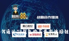 : 如何通过TP钱包购买最新