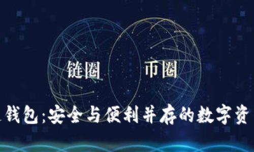 捷讯区块链钱包：安全与便利并存的数字资产管理工具