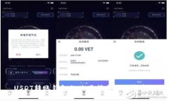 USDT转账钱包的使用指南与