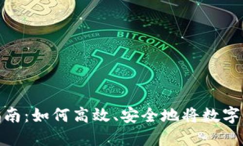 TP钱包的卖币指南：如何高效、安全地将数字资产转换为现金