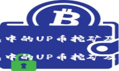 探索TP钱包中的UP币挖矿及
