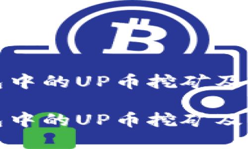 探索TP钱包中的UP币挖矿及其潜在价值

探索TP钱包中的UP币挖矿及其潜在价值