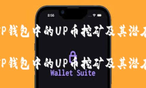 探索TP钱包中的UP币挖矿及其潜在价值

探索TP钱包中的UP币挖矿及其潜在价值