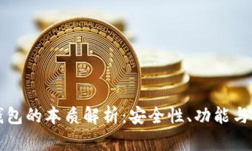 比特币钱包的本质解析：安全性、功能与未来发展