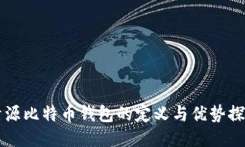 开源比特币钱包的定义与优势探究