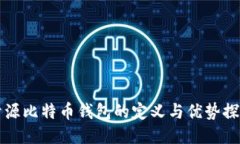 开源比特币钱包的定义与